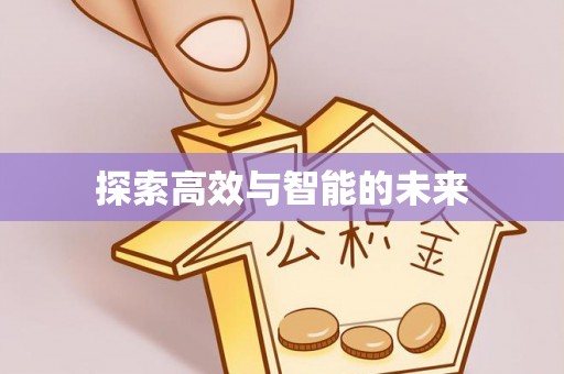 永康探索高效与智能的未来
