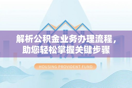永康解析公积金业务办理流程，助您轻松掌握关键步骤