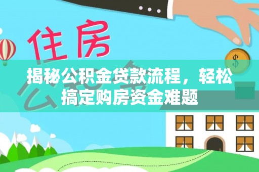 永康揭秘公积金贷款流程，轻松搞定购房资金难题