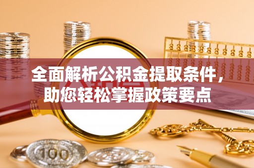 永康全面解析公积金提取条件，助您轻松掌握政策要点