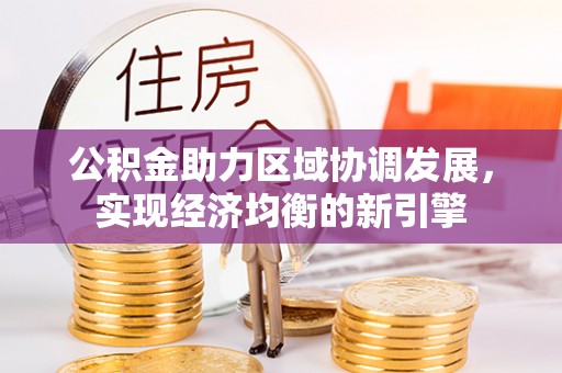 永康公积金助力区域协调发展，实现经济均衡的新引擎