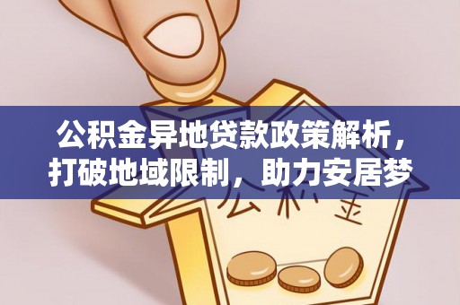 永康公积金异地贷款政策解析，打破地域限制，助力安居梦想