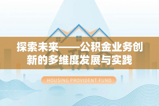 永康探索未来——公积金业务创新的多维度发展与实践