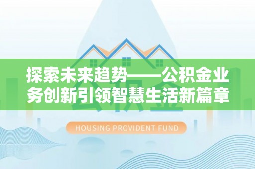 永康探索未来趋势——公积金业务创新引领智慧生活新篇章