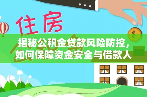 永康揭秘公积金贷款风险防控，如何保障资金安全与借款人权益