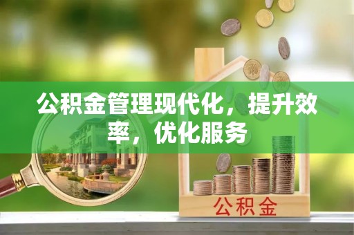 永康公积金管理现代化，提升效率，优化服务