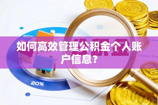 永康如何高效管理公积金个人账户信息？