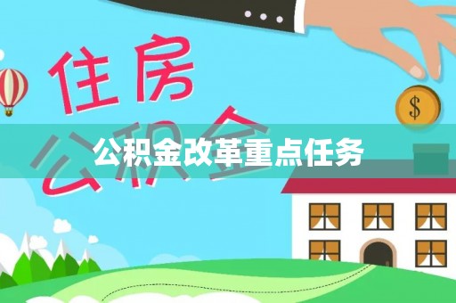 永康公积金改革重点任务