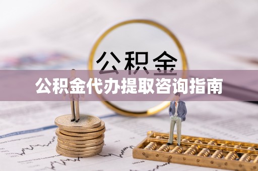 永康公积金代办提取咨询指南