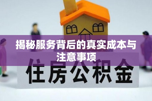 永康揭秘服务背后的真实成本与注意事项