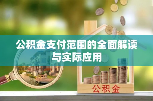 永康公积金支付范围的全面解读与实际应用