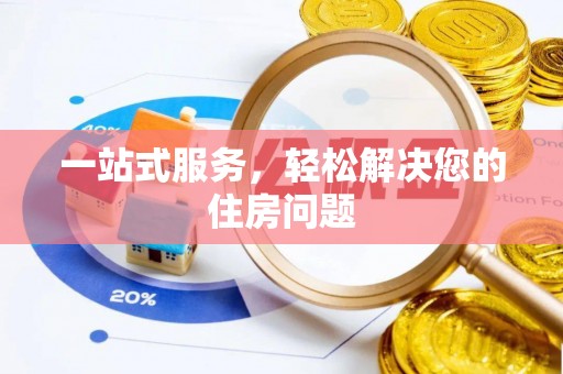 永康一站式服务，轻松解决您的住房问题