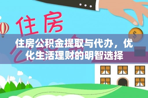永康住房公积金提取与代办，优化生活理财的明智选择