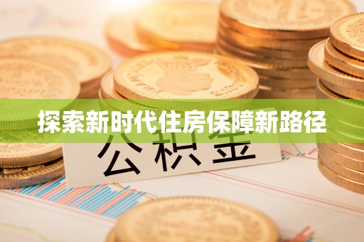 永康探索新时代住房保障新路径