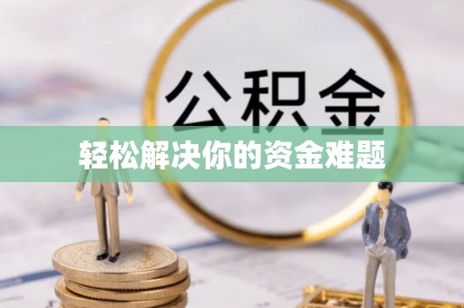 永康轻松解决你的资金难题