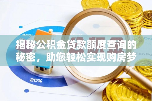 永康揭秘公积金贷款额度查询的秘密，助您轻松实现购房梦想