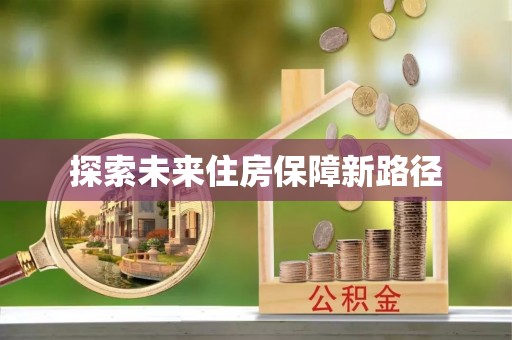 永康探索未来住房保障新路径