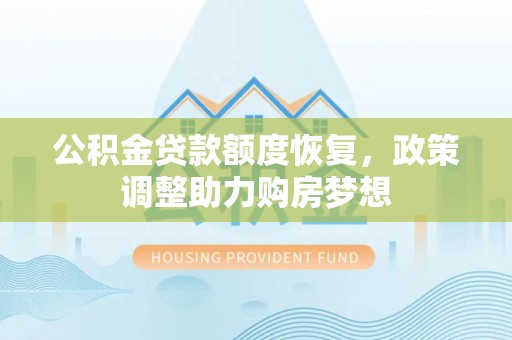 永康公积金贷款额度恢复，政策调整助力购房梦想