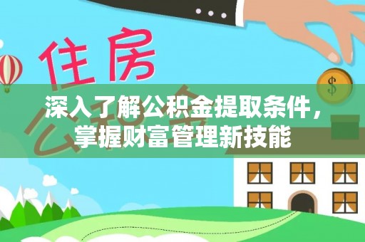 永康深入了解公积金提取条件，掌握财富管理新技能
