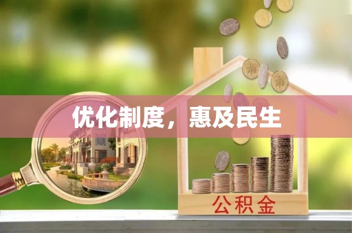 永康优化制度，惠及民生