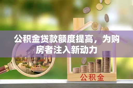 永康公积金贷款额度提高，为购房者注入新动力