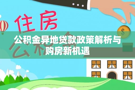 永康公积金异地贷款政策解析与购房新机遇