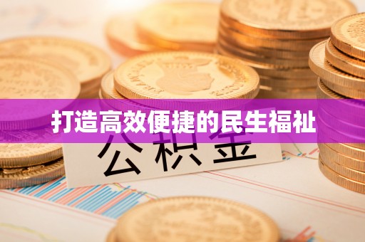 永康打造高效便捷的民生福祉