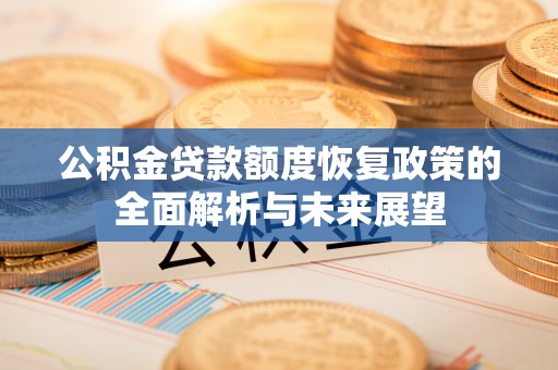 永康公积金贷款额度恢复政策的全面解析与未来展望