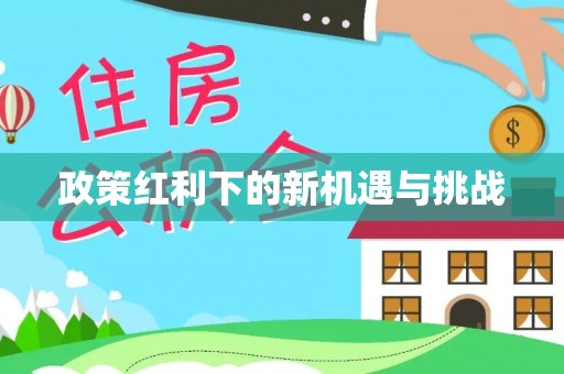 永康政策红利下的新机遇与挑战