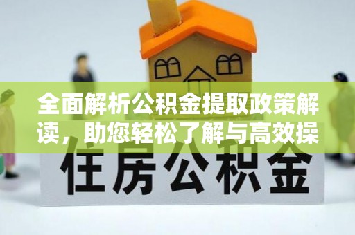永康全面解析公积金提取政策解读，助您轻松了解与高效操作