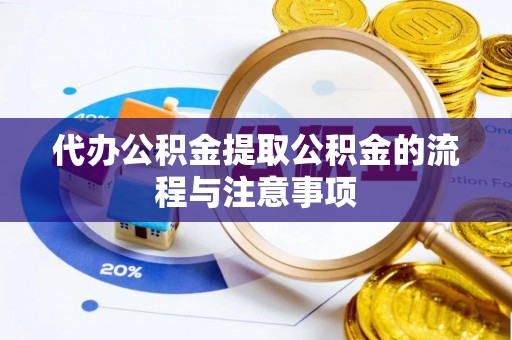 永康代办公积金提取公积金的流程与注意事项