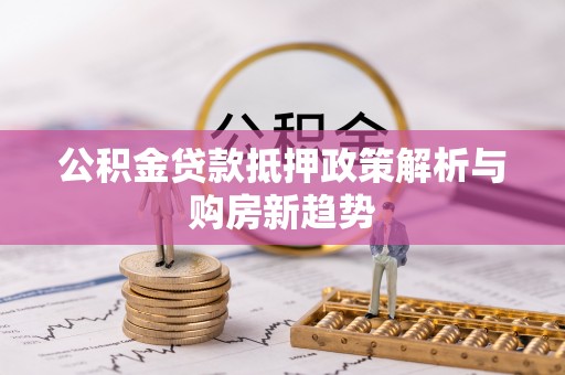 永康公积金贷款抵押政策解析与购房新趋势