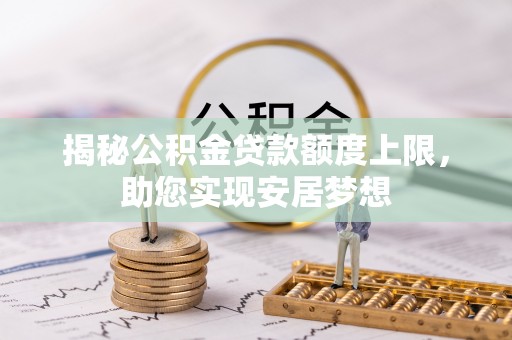 永康揭秘公积金贷款额度上限，助您实现安居梦想