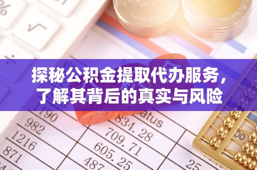 永康探秘公积金提取代办服务，了解其背后的真实与风险