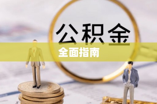 永康全面指南