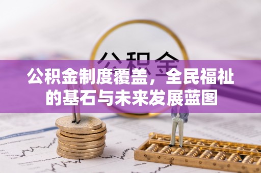 永康公积金制度覆盖，全民福祉的基石与未来发展蓝图