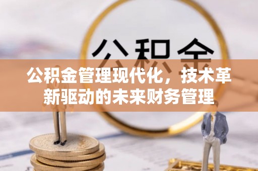 永康公积金管理现代化，技术革新驱动的未来财务管理