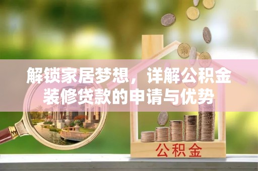 永康解锁家居梦想，详解公积金装修贷款的申请与优势