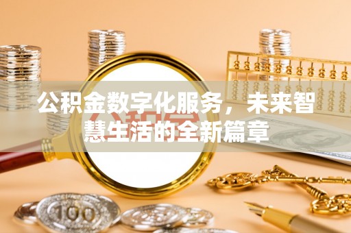 永康公积金数字化服务，未来智慧生活的全新篇章