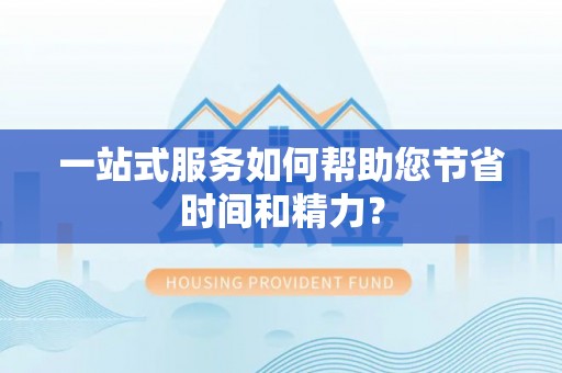 永康一站式服务如何帮助您节省时间和精力？