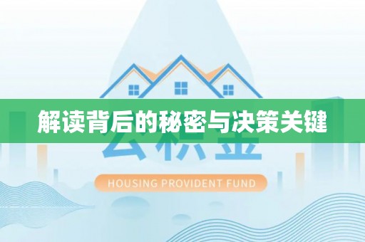 永康解读背后的秘密与决策关键