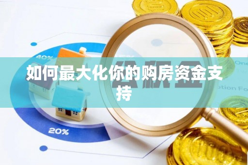 永康如何最大化你的购房资金支持