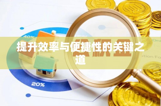 永康提升效率与便捷性的关键之道