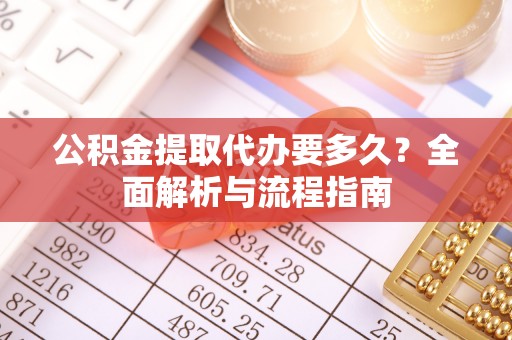 永康公积金提取代办要多久？全面解析与流程指南