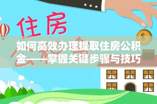 永康如何高效办理提取住房公积金——掌握关键步骤与技巧