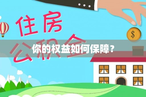 永康你的权益如何保障？