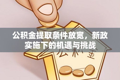 永康公积金提取条件放宽，新政实施下的机遇与挑战