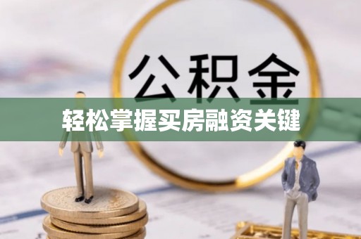 永康轻松掌握买房融资关键