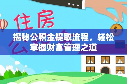 永康揭秘公积金提取流程，轻松掌握财富管理之道