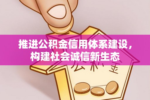 永康推进公积金信用体系建设，构建社会诚信新生态